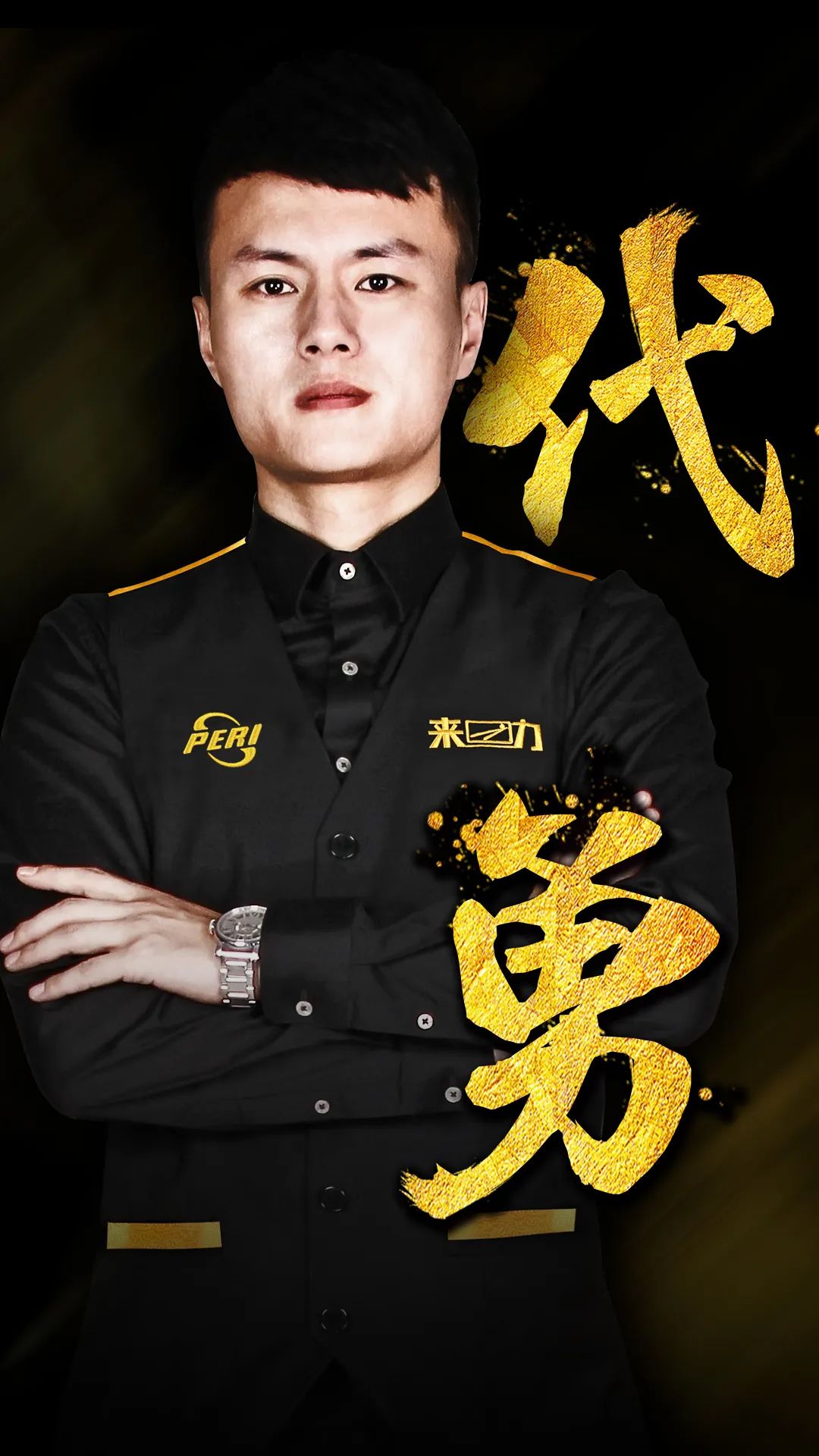 阵容的年轻 阵容的年轻